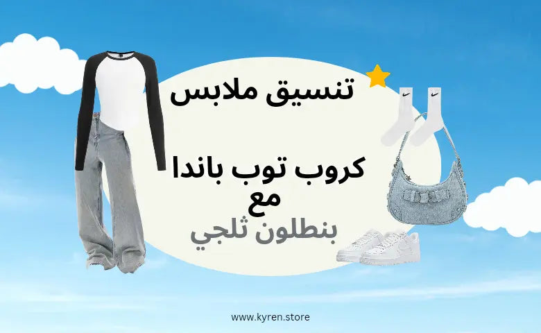 تنسيق-كروب-توب-باندا-مع-جينز-ثلجي Kyren Store