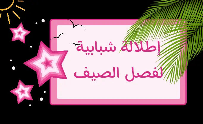 إطلالات-شبابية-منعشة Kyren Store