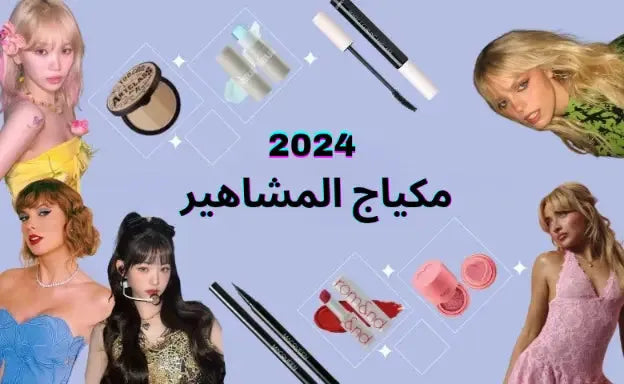 إليك-5-صيحات-لمكياج-المشاهير-في-2024-اللي-ممكن-تستلهمي-منها Kyren Store