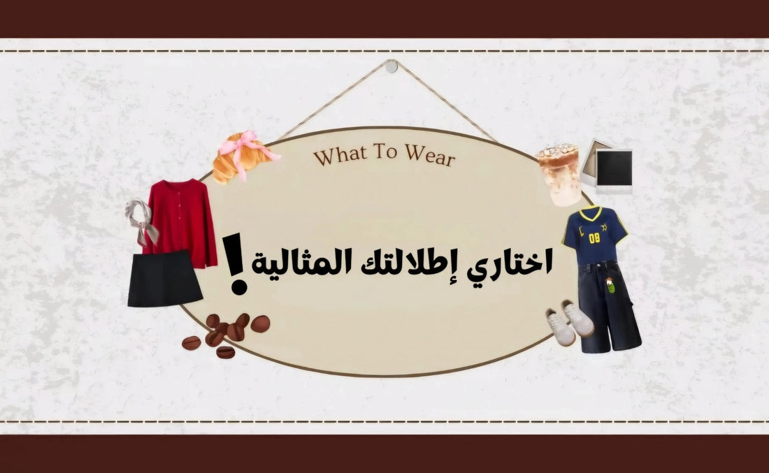 ستايلات-كاجوال-وأنيقة-للقهوة-مع-الصديقات-اختاري-إطلالتك-المثالية Kyren Store