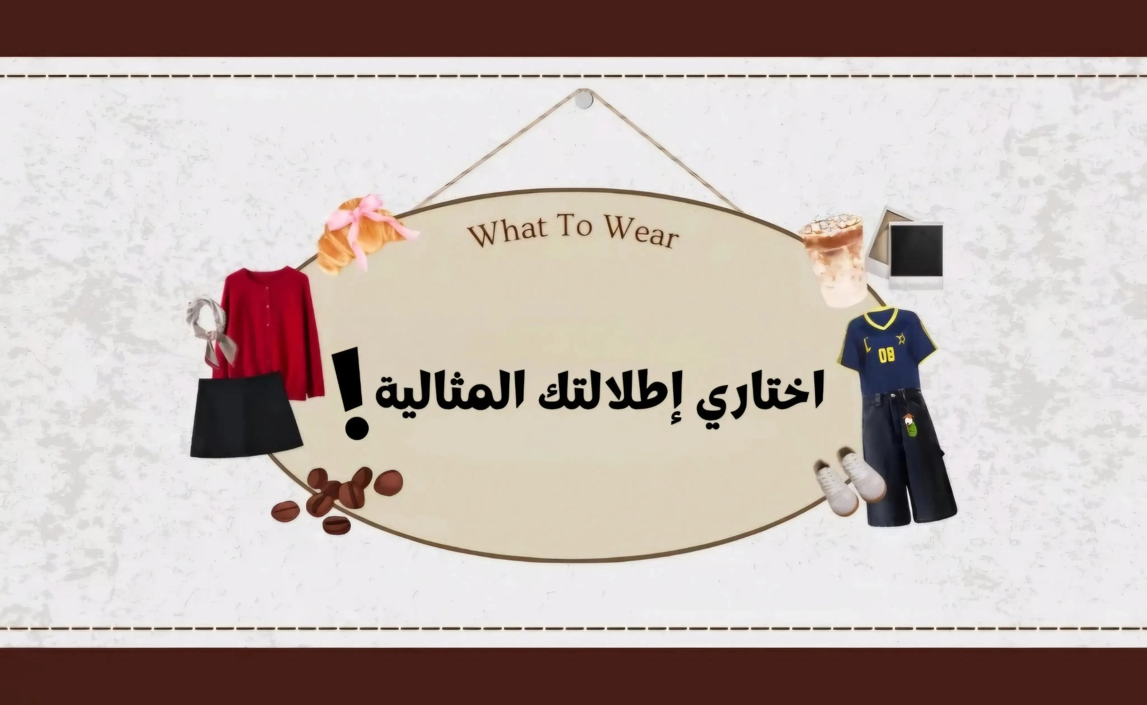 ستايلات-كاجوال-وأنيقة-للقهوة-مع-الصديقات-اختاري-إطلالتك-المثالية Kyren Store