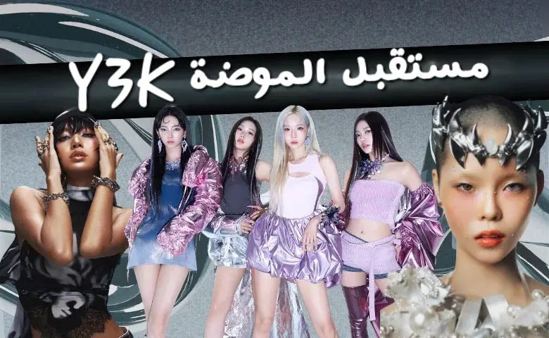 استكشفي-ترند-الـ-Y3K-مستقبل-الموضة-بأسلوب-متقدم-ولامع Kyren Store