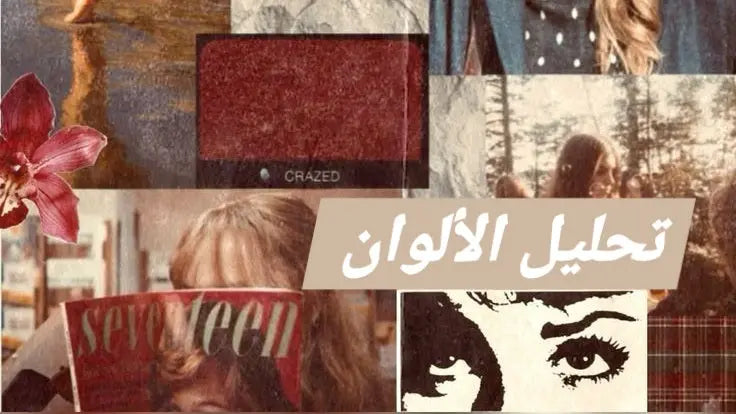 تحليل-الألوان-الشخصية Kyren Store