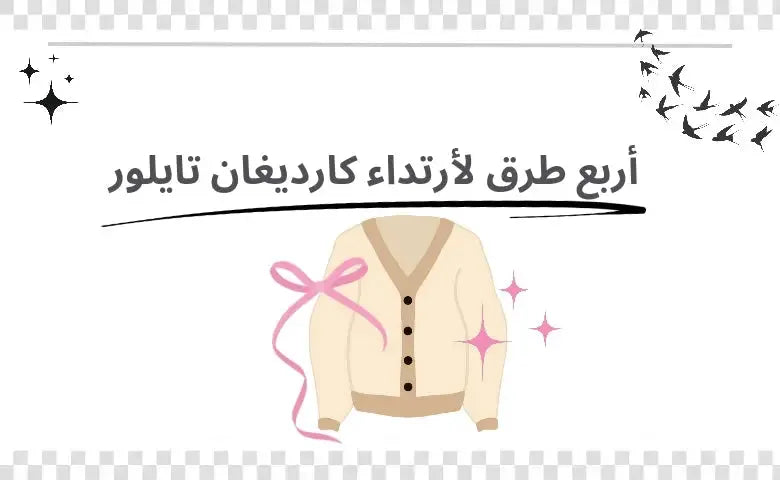 تنسيقات-كارديجان-تايلور-سويفت-دليل-الموضة-الشتوي Kyren Store