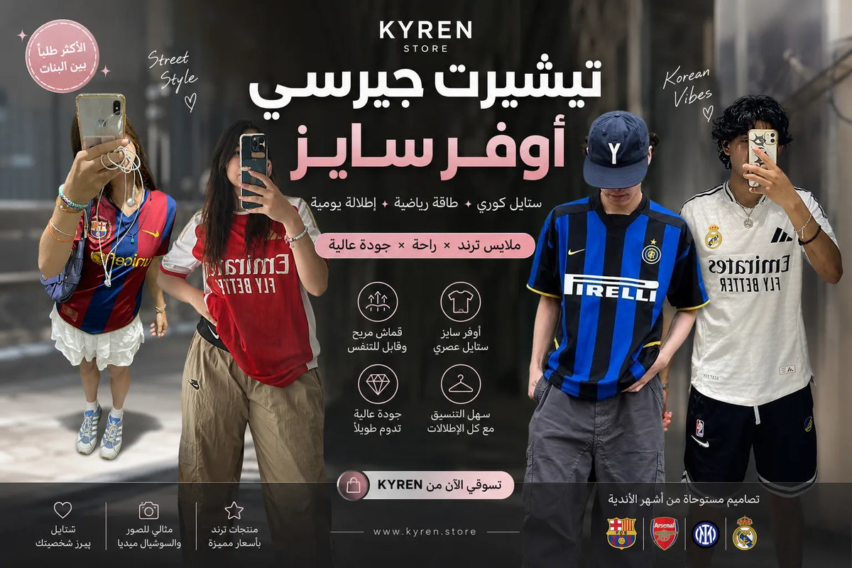 ترند الجيرسي الرياضي 2027 | تشكيلة كايرن — Kyren Store 🏆